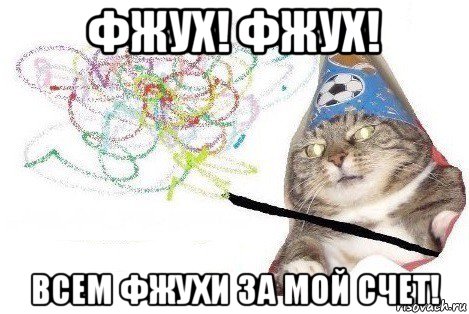 фжух! фжух! всем фжухи за мой счет!, Мем Вжух мем