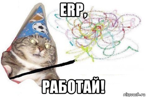 erp, работай!