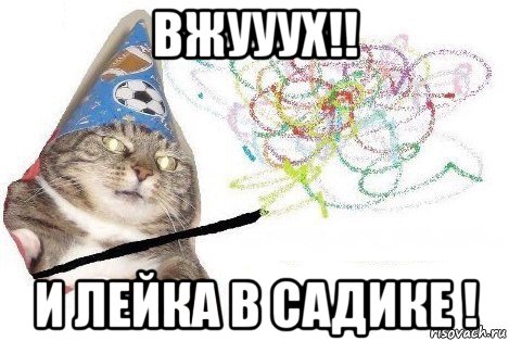 вжууух!! и лейка в садике !, Мем Вжух