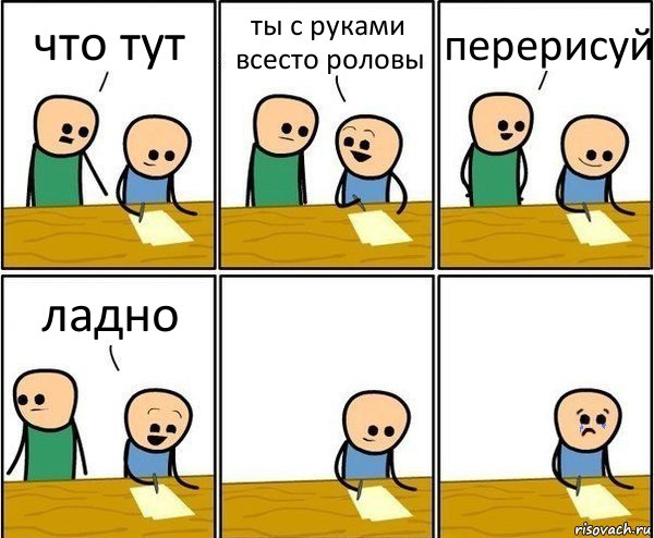 что тут ты с руками всесто роловы перерисуй ладно