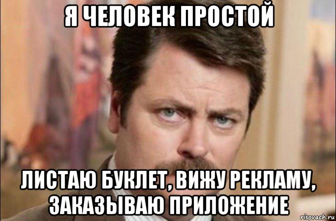 я человек простой листаю буклет, вижу рекламу, заказываю приложение, Мем  Я человек простой