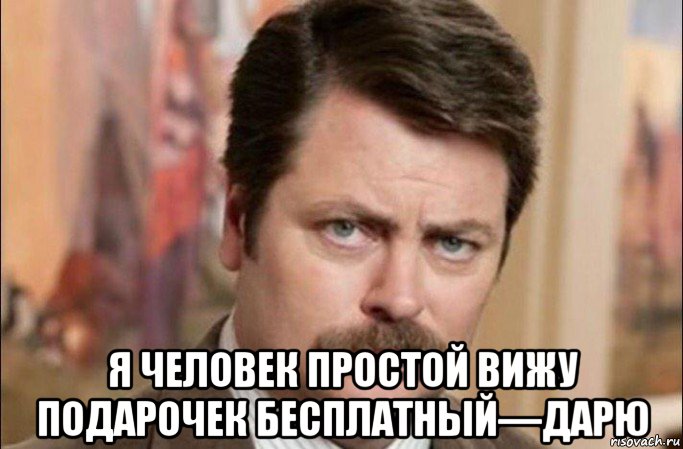  я человек простой вижу подарочек бесплатный—дарю, Мем  Я человек простой