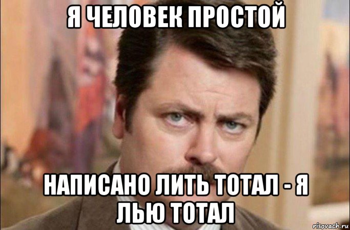 я человек простой написано лить тотал - я лью тотал, Мем  Я человек простой