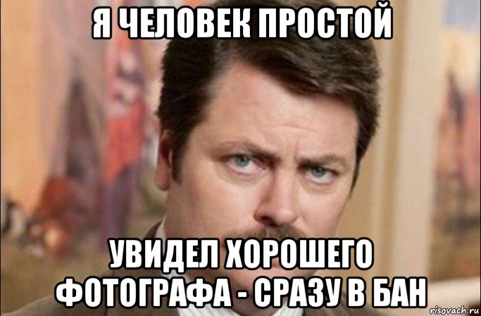 я человек простой увидел хорошего фотографа - сразу в бан, Мем  Я человек простой