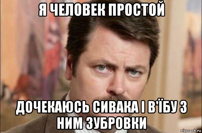 я человек простой дочекаюсь сивака і в'їбу з ним зубровки, Мем  Я человек простой