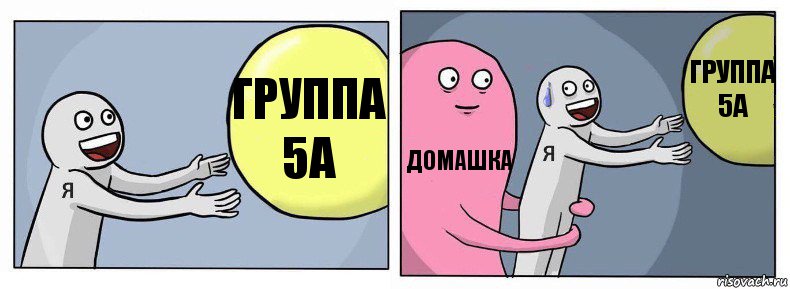 Группа 5А Домашка Группа
5А, Комикс Я и жизнь