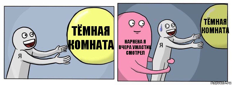 Тёмная комната нарнена я вчера ужастик смотрел тёмная комната, Комикс Я и жизнь