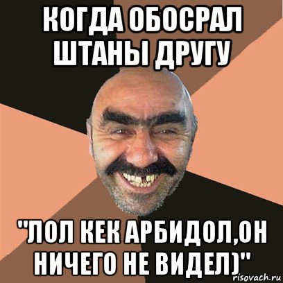 когда обосрал штаны другу "лол кек арбидол,он ничего не видел)", Мем Я твой дом труба шатал