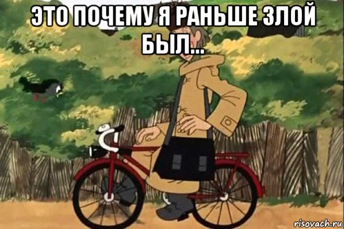 это почему я раньше злой был... 