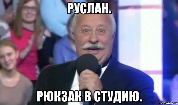 руслан. рюкзак в студию., Мем Якубович приз в студию