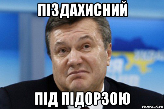 піздахисний під підорзою, Мем Янукович