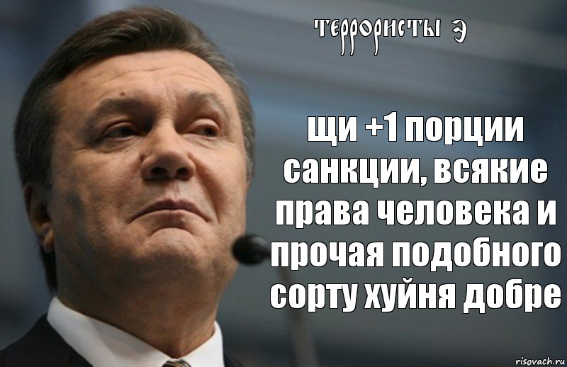 террористы э щи +1 порции санкции, всякие права человека и прочая подобного сорту хуйня добре, Комикс Янукович