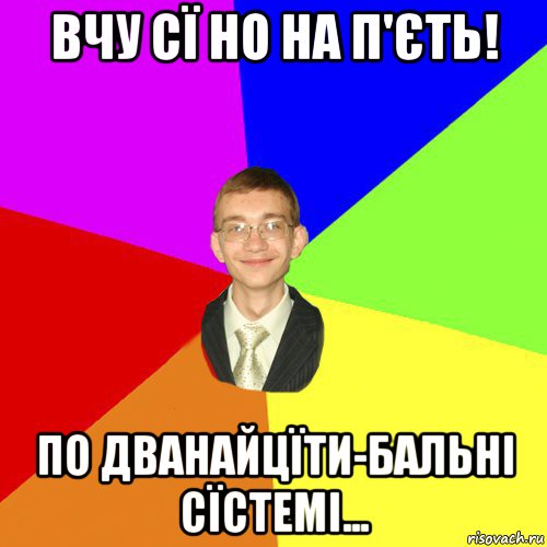 вчу сї но на п'єть! по дванайцїти-бальні сїстемі..., Мем Юра