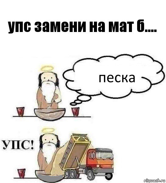 упс замени на мат б.... песка