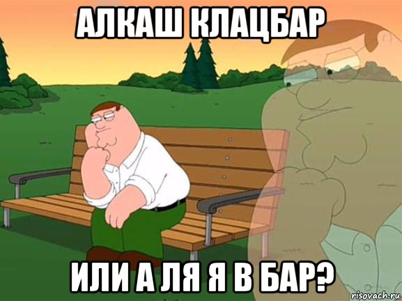 алкаш клацбар или а ля я в бар?