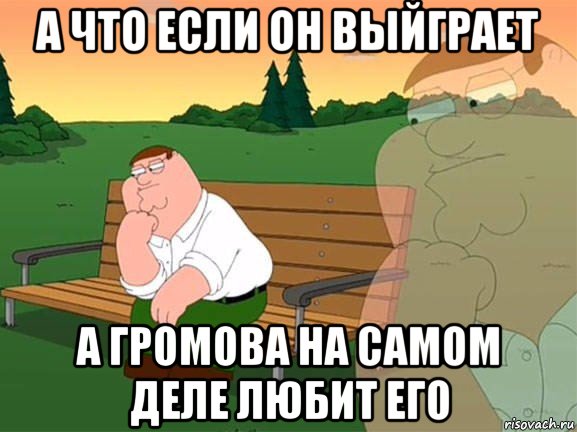 а что если он выйграет а громова на самом деле любит его, Мем Задумчивый Гриффин