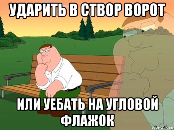 ударить в створ ворот или уебать на угловой флажок, Мем Задумчивый Гриффин