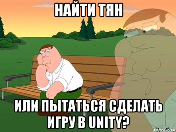 найти тян или пытаться сделать игру в unity?, Мем Задумчивый Гриффин