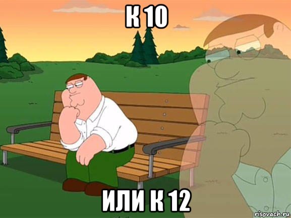 к 10 или к 12, Мем Задумчивый Гриффин