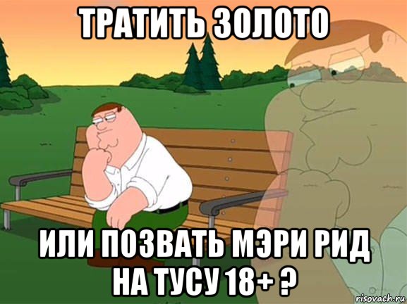 тратить золото или позвать мэри рид на тусу 18+ ?, Мем Задумчивый Гриффин