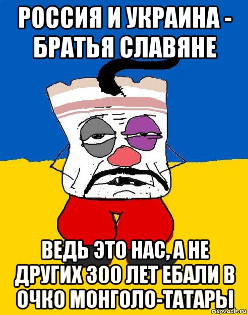 россия и украина - братья славяне ведь это нас, а не других 300 лет ебали в очко монголо-татары, Мем Западенец - тухлое сало