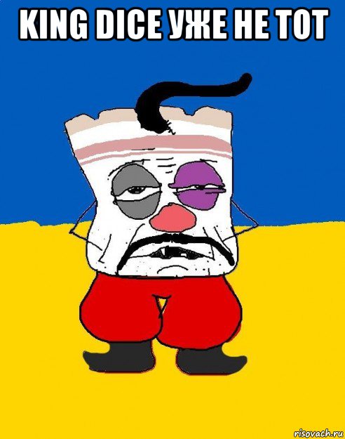 king dice уже не тот , Мем Западенец - тухлое сало