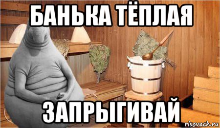 банька тёплая запрыгивай