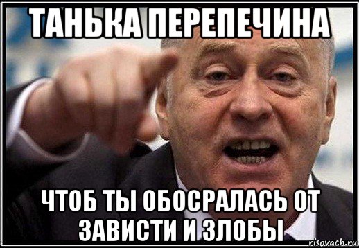 танька перепечина чтоб ты обосралась от зависти и злобы, Мем жириновский ты