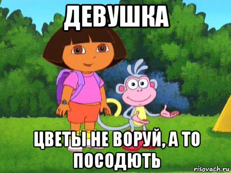 девушка цветы не воруй, а то посодють