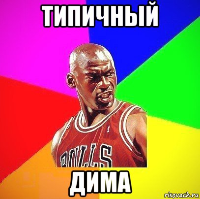 типичный дима