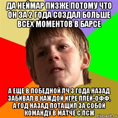 да неймар пизже потому что он за 2 года создал больше всех моментов в барсе а еще в победной лч 3 года назад забивал в каждой игре плей-офф, а год назад потащил за собой команду в матче с псж, Мем Злой школьник