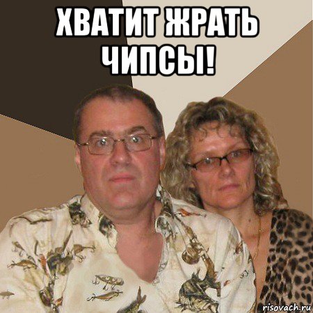 хватит жрать чипсы! , Мем  Злые родители