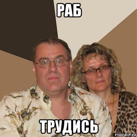 раб трудись, Мем  Злые родители