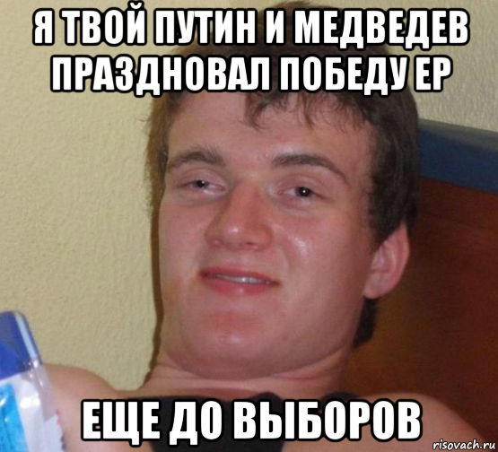 я твой путин и медведев праздновал победу ер еще до выборов, Мем 10 guy (Stoner Stanley really high guy укуренный парень)