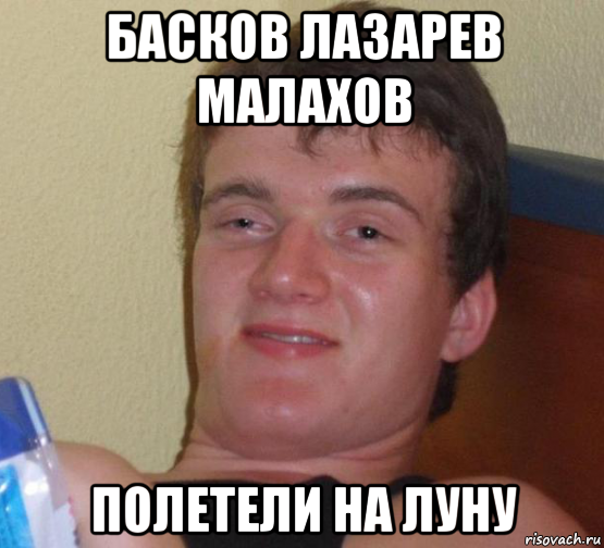 басков лазарев малахов полетели на луну