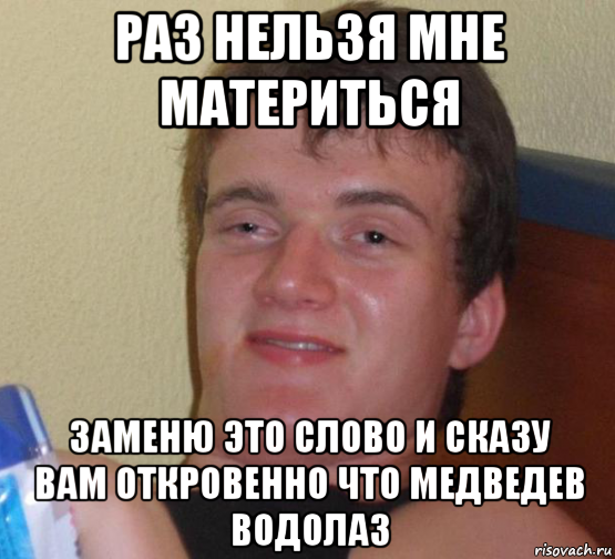 раз нельзя мне материться заменю это слово и сказу вам откровенно что медведев водолаз