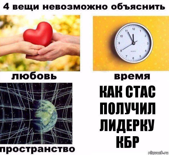 Как Стас получил лидерку КБР, Комикс  4 вещи невозможно объяснить