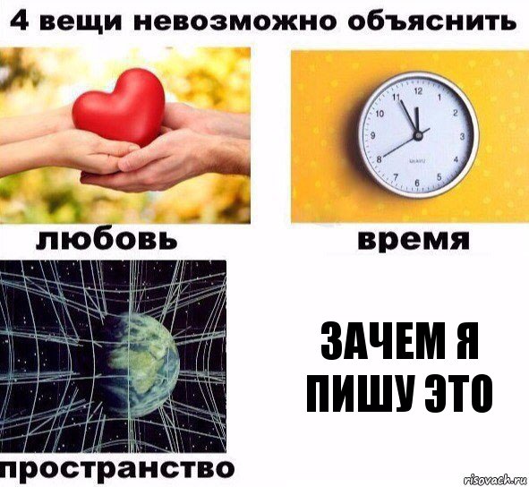 зачем я пишу это, Комикс  4 вещи невозможно объяснить