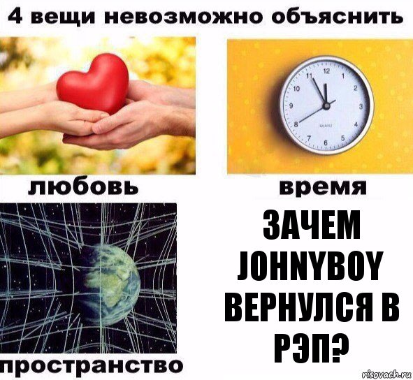 Зачем Johnyboy вернулся в рэп?, Комикс  4 вещи невозможно объяснить