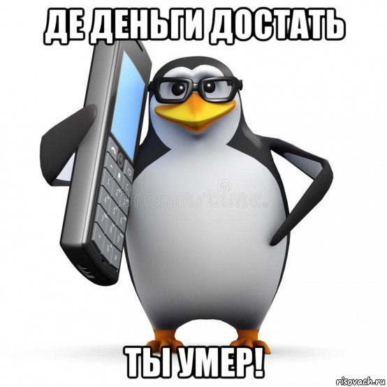 де деньги достать ты умер!, Мем  88005553535