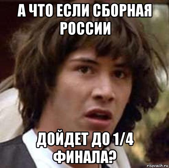 а что если сборная россии дойдет до 1/4 финала?, Мем А что если (Киану Ривз)