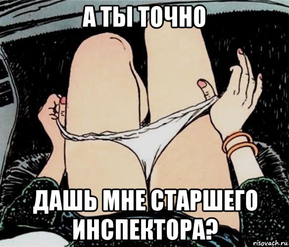 а ты точно дашь мне старшего инспектора?, Мем А ты точно