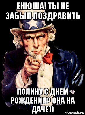 енюша! ты не забыл поздравить полину с днем рождения? она на даче)), Мем а ты