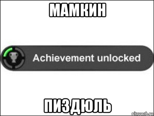 мамкин пиздюль, Мем achievement unlocked