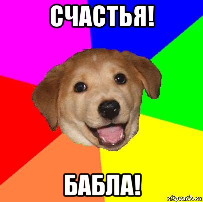 счастья! бабла!, Мем Advice Dog