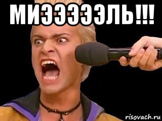 миэээээль!!! , Мем Адвокат