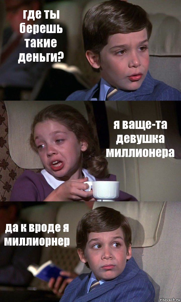 где ты берешь такие деньги? я ваще-та девушка миллионера да к вроде я миллиорнер, Комикс Аэроплан