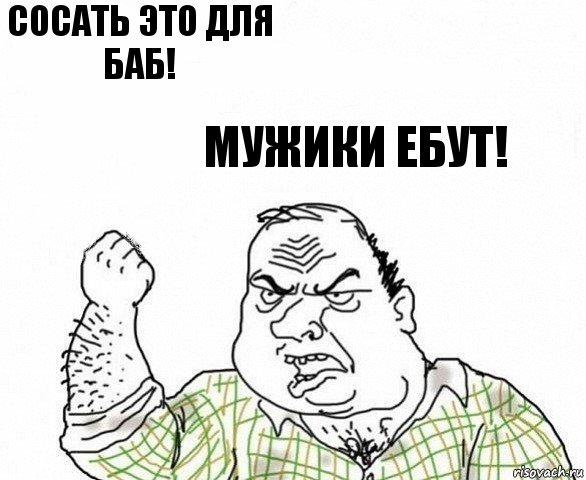 Сосать это для баб! Мужики ебут!, Комикс ахуеешь блеать