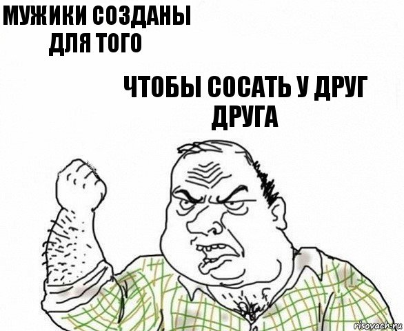 Мужики созданы для того Чтобы сосать у друг друга