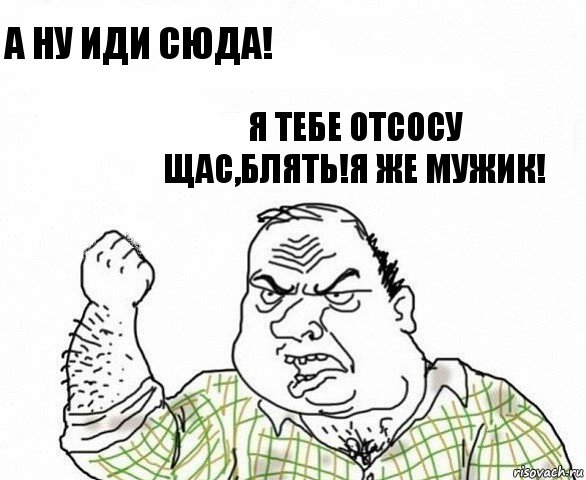 А ну иди сюда! Я тебе отсосу щас,блять!Я же мужик!, Комикс ахуеешь блеать